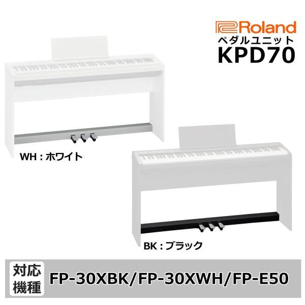【最短翌日お届け】Roland ローランド 電子ピアノ ペダルユニット KPD-70 FP-30X ...