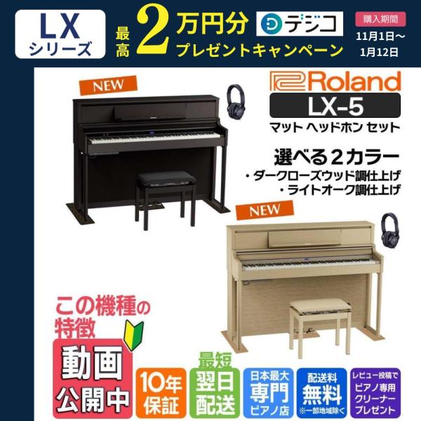 電子ピアノ 88鍵盤 【最短翌日配送 マット・ヘッドホンセット】ローランド  LX-5【選べる2カラ...
