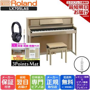 【最短翌日お届け】【マット・ヘッドホンセット】ローランド  LX705LAS 【マット不要で￥5500値引】