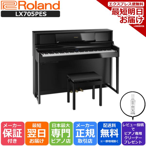 【最短翌日お届け】ローランド Roland 電子ピアノ LX705PES 黒塗鏡面艶出し仕上げ 88...