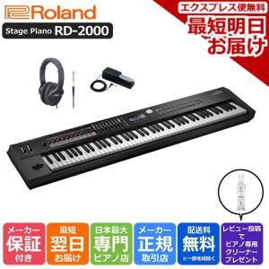 【最短翌日お届け】ローランド Roland ステージピアノ StagePiano RD-2000 電子ピアノ 88鍵盤【箱傷アウトレット】
