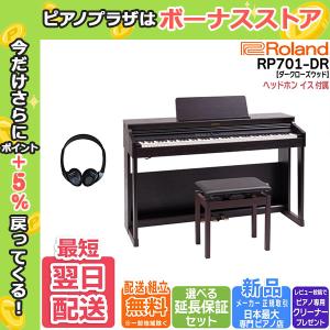 【最短翌日お届け】ローランド Roland 電子ピアノ RP701DR ダークローズウッド調仕上げ 88鍵盤【組立設置込】