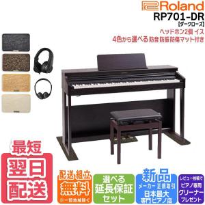 【最短翌日お届け】【マット/ヘッドホンセット】ローランド Roland 電子ピアノ RP701DR ダークローズウッド調仕上げ 88鍵盤