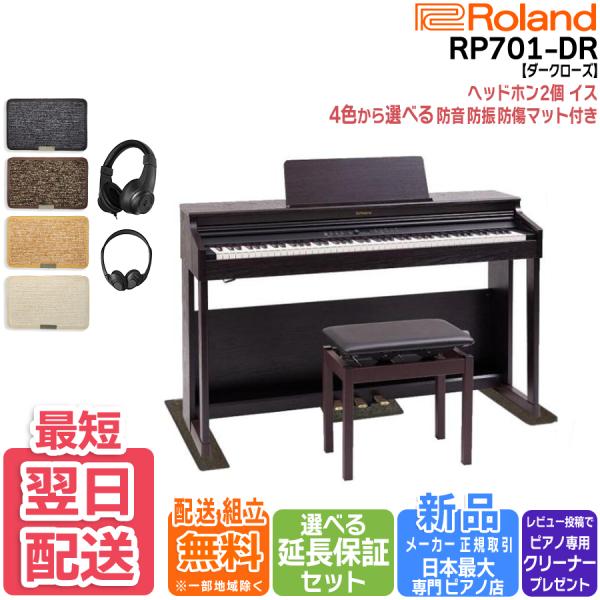 【ポイント最大+17％☆】【マット/ヘッドホンセット】ローランド Roland 電子ピアノ RP70...