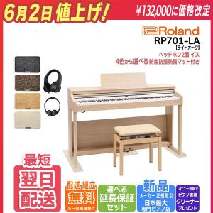 【最短翌日お届け】【マット・ヘッドホンセット】ローランド Roland 電子ピアノ RP701LA ライトオーク調仕上げ 88鍵盤【セット品不要で最大￥6,500値引き♪】