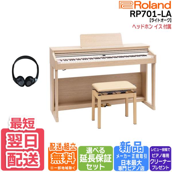 【ポイント最大+16％☆】ローランド Roland 電子ピアノ RP701LA ライトオーク調仕上げ...