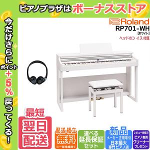 【48時間限定セール】ローランド Roland 電子ピアノ RP701WH ホワイト 88鍵盤【組立設置込】