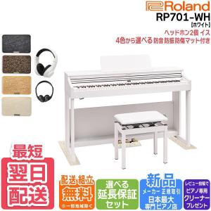 【本日限定ポイント最大+12％】【マット/ヘッドホンセット】ローランド Roland 電子ピアノ RP701WH ホワイト 88鍵盤【セット品不要で最大￥6,500値引き♪】