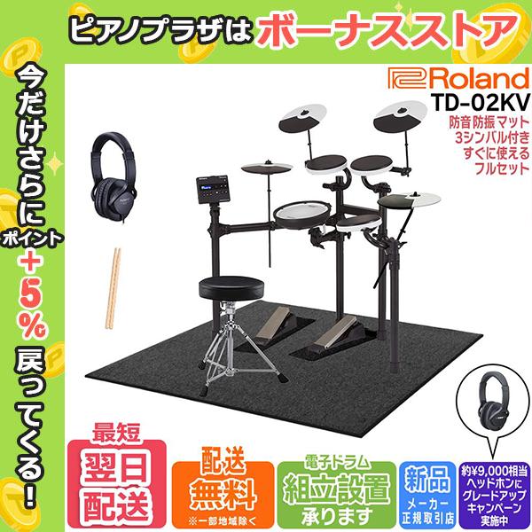 【48時間限定セール】【組立設置承ります】Roland ローランド V-Drums TD-02KV ...