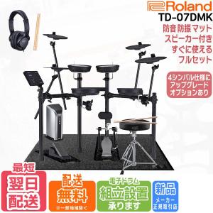 【組立設置承ります】Roland ローランド V-Drums TD-07DMK すぐに使えるドラムアクセサリーセット+モニター・スピーカーPM-03 【選べる3シンバル】