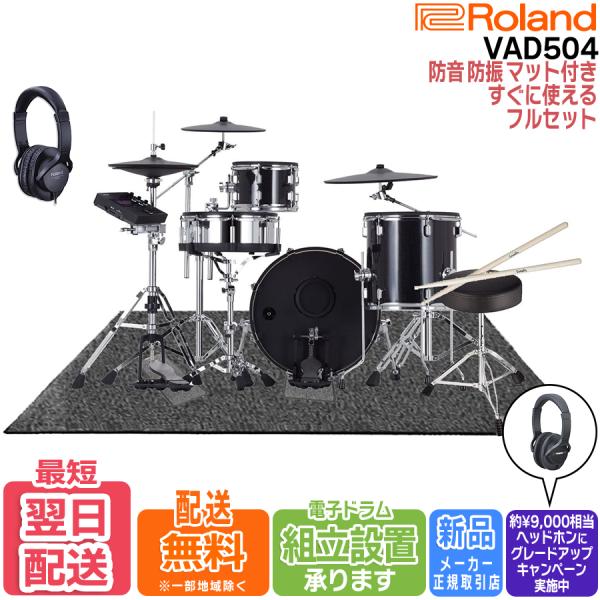 【面倒な組立・梱包材回収承ります！】Roland ローランド V-Drums Vドラム VAD504...