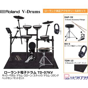 組立納品対応！※エリア限定】Roland ローランド V-Drums TD-07KV 電子