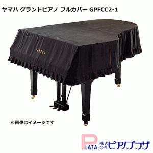 【最短翌日お届け】YAMAHA ヤマハ グランドピアノ フルカバー GPFCC2-1｜ピアノプラザ