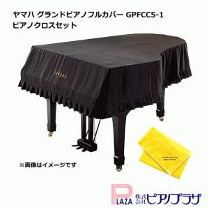 【最短翌日お届け】YAMAHA ヤマハ グランドピアノ フルカバー GPFCC5-1 ピアノクロスセット