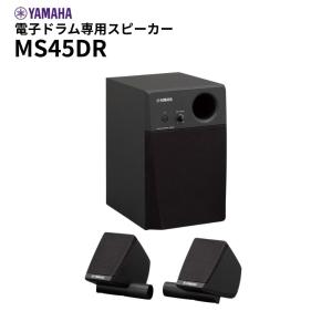 【送料無料】【新品】MS45DR 電子ドラム用モニタースピーカー YAMAHA 2.1chステレオモニターシステム