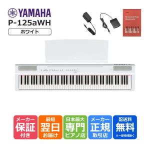 【最短翌日お届け】ヤマハ YAMAHA 電子ピアノ P-125a WH ホワイト 88鍵盤 Pシリーズ