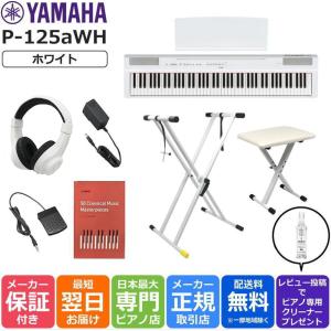 【最短翌日お届け】ヤマハ YAMAHA 電子ピアノ P-125a WH ヘッドホン X型スタンド 折りたたみイスセット ホワイト Pシリーズ