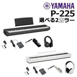 【本日限定ポイント最大+12％】ヤマハ YAMAHA 電子ピアノ P-225 88鍵盤【ヘッドホン・サスティンペダル付属】【P-125a後継機種】｜ピアノプラザ