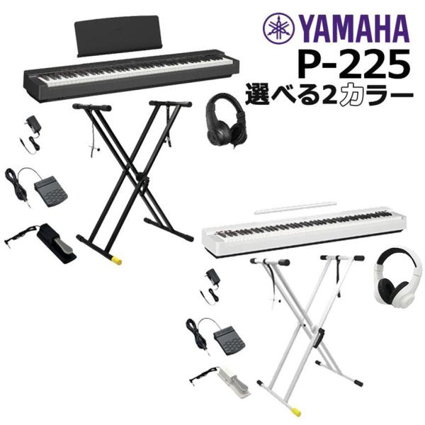 【ポイント最大+17％☆】ヤマハ YAMAHA 電子ピアノ P-225 88鍵盤  ヘッドホン/サス...