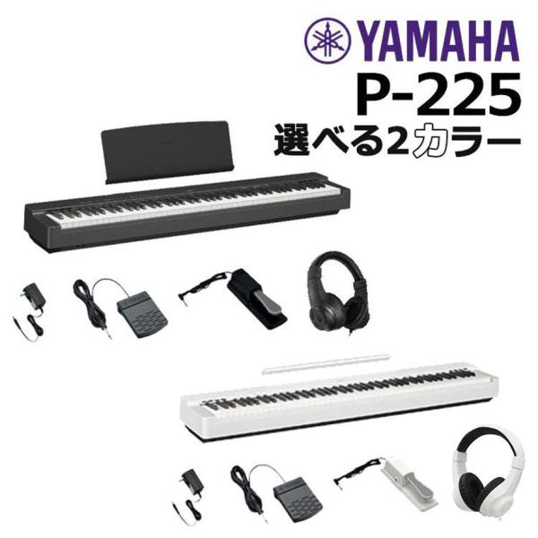 新品【最短翌日お届け】ヤマハ YAMAHA 電子ピアノ P-225 88鍵盤【ヘッドホン・ペダル付属...
