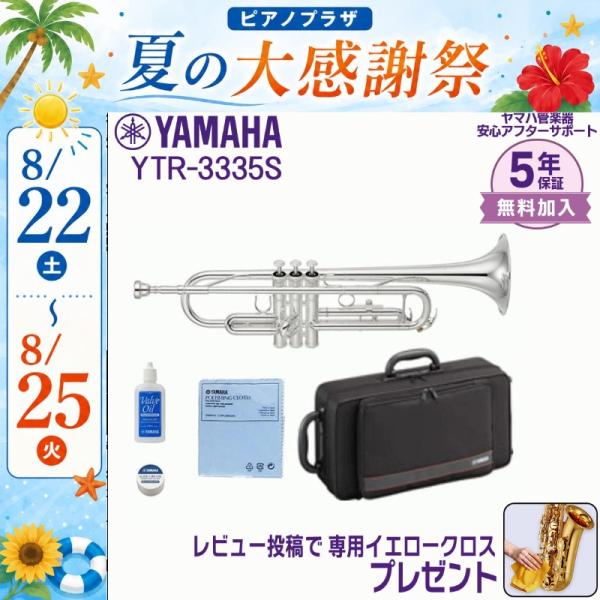 【新品をお届け・純正品】ヤマハ YAMAHA 管楽器 トランペット YTR-3335S