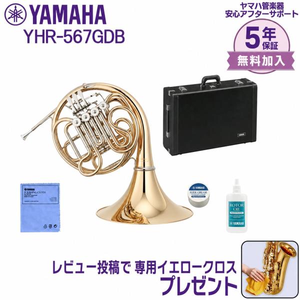 【新品をお届け・純正品】ヤマハ YAMAHA 管楽器 フルダブルホルン YHR-567GDB （本体...