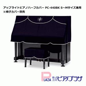【最短翌日お届け】吉澤 アップライトピアノ ハーフカバー S〜Mサイズ兼用 PC-440BK｜pianoplaza