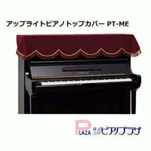 吉澤 アップライトピアノ トップカバー PT-ME