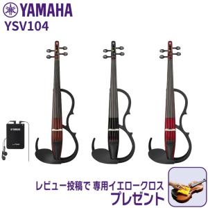 YAMAHA サイレントバイオリン YSV104の高価買取価格