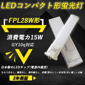 ツイン蛍光灯 FPL28EX-N FPL28w形 FPL28形 ledコンパクト蛍光灯 昼白色 消費電力15W 2400lm 超高輝度 省エネ 50000H長寿命 GY10q全部対応型