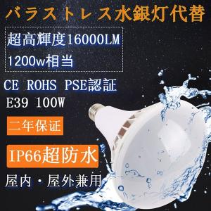 LED水銀灯屋外照明 直結 100W バラストレス LED E39 落下防止スチールロープ付き 無騒音、無輻射、無チラつき、防虫　屋内・屋外兼用