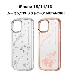iPhone15 / 14 / 13 ムーミン TPUソフトケース METAMORU