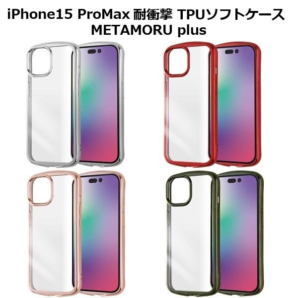iPhone15 ProMax 耐衝撃 TPUソフトケース METAMORU Plus