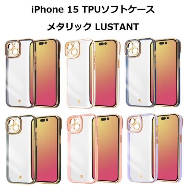 iPhone15 TPUソフトケース メタリック LUSTANT