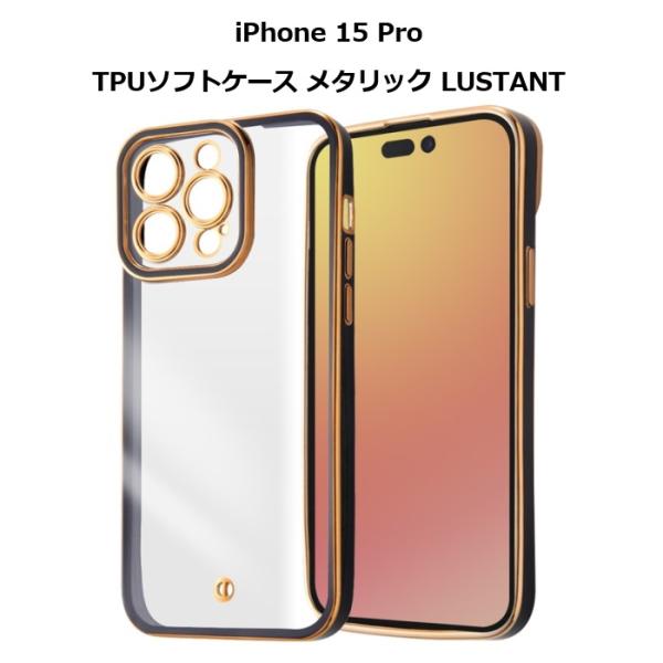 iPhone15 Pro TPUソフトケース メタリック LUSTANT