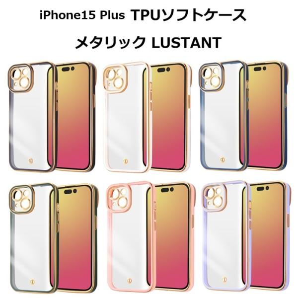 iPhone15 Plus TPUソフトケース メタリック LUSTANT