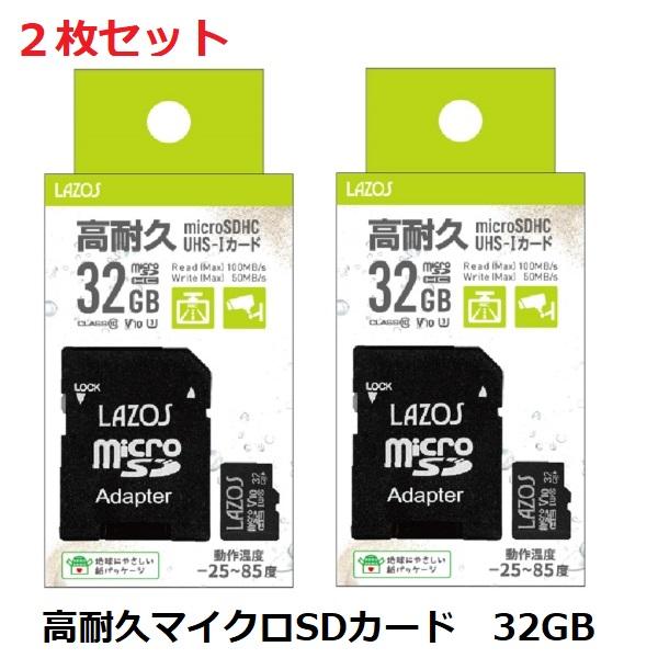 2枚セット 高耐久 マイクロSDカード 32GB LAZOS UHS-I CLASS10 メモリーカ...