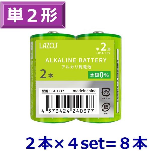 アルカリ乾電池 単二 8本セット 送料無料 LAZOS 2本×4パック