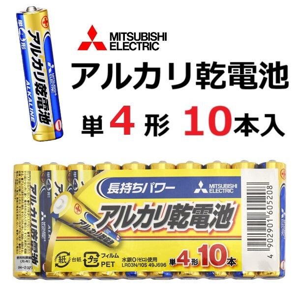 単4形 アルカリ乾電池 三菱電機 10本パック