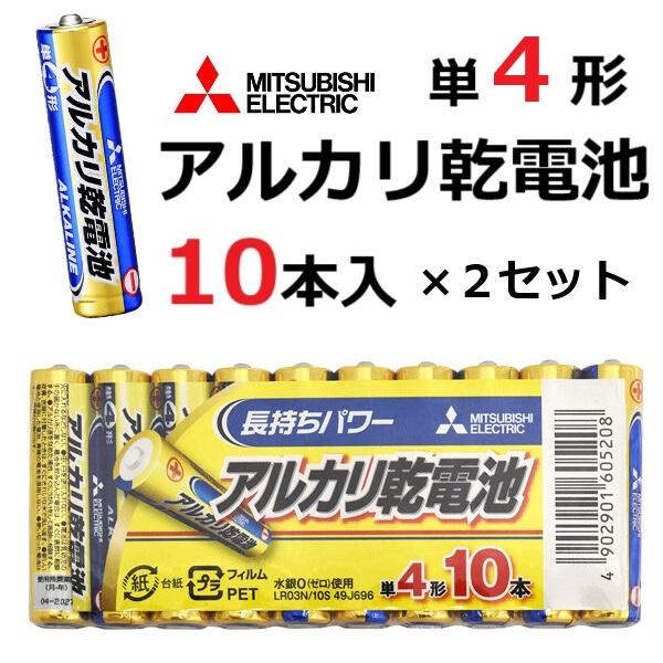 単4形 アルカリ乾電池 三菱電機 10本パック × ２セット 20本