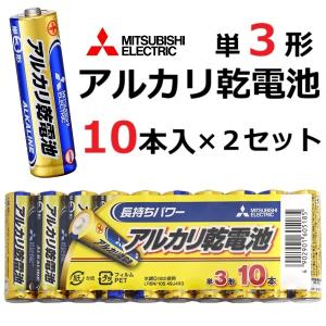 三菱電機（MITSUBISHI ELECTRIC） 単3形 アルカリ乾電池 10本パック
