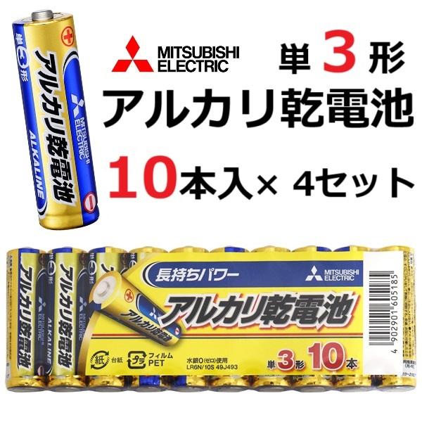 単3形 アルカリ乾電池 三菱電機 10本パック × 4セット