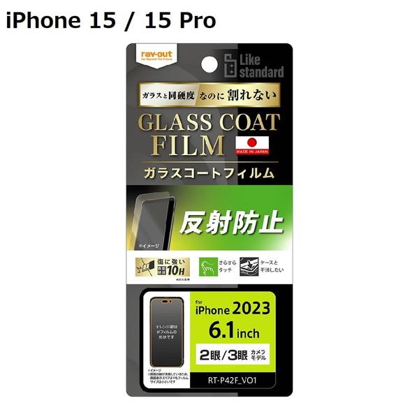 iPhone15 / 15 Pro フィルム 10H ガラスコート 衝撃吸収 反射防止 送料無料