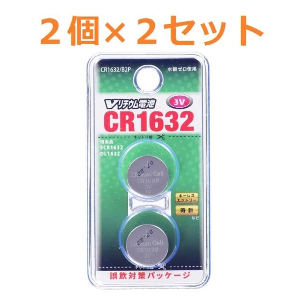 追跡番号有 ボタン電池 CR1632 2個入り ×2 セット 電池 OHM コイン型リチウム電池 オ...