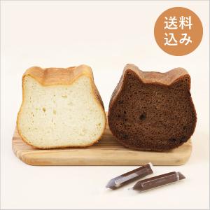 送料込み ねこ型高級食パン「ねこねこ食パン（プレーン＆チョコ）」