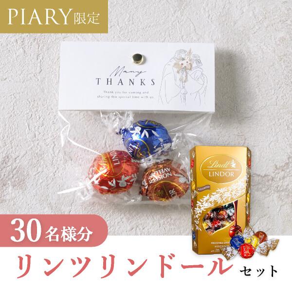 【30コ】プチギフト 【クール便対応】プチギフト ラッピングキット リンツセット ニュアンセススクエ...