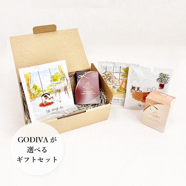 【PIARY限定】選べるGODIVAと猫のドリップコーヒー