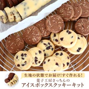 [送料無料] 冷凍アイスボックスクッキー｜piary530