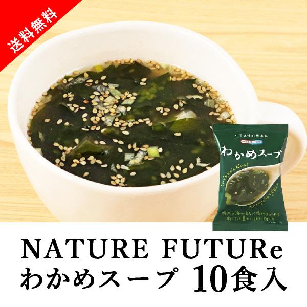 [送料無料] メール便 Nature Future わかめスープ 10食セット
