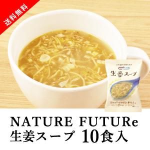 [送料無料] メール便 Nature Future 生姜スープ 10食セット